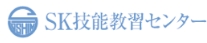 SK技能教習センター